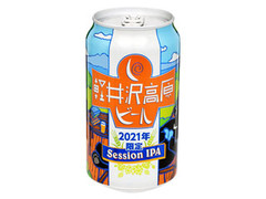 軽井沢高原ビール Session IPA 缶350ml