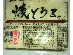 久我食品 焼とうふ