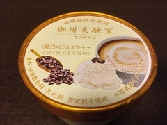 珈琲実験室 COFFEE ICE CREAM 純白のミルクコーヒー 商品写真