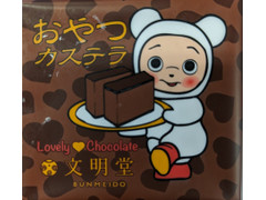 文明堂東京 おやつカステラ チョコレート 商品写真