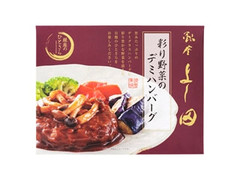 ヤバケイ 銀座よし田 彩り野菜のデミハンバーグ 商品写真