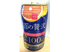 ベイシア 百の贅沢 ピンクグレープフルーツチューハイ果汁100％ 商品写真
