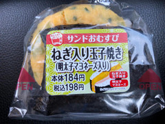 デイリーヤマザキ サンドおむすび ねぎ入り玉子焼き 明太子マヨネーズ入り