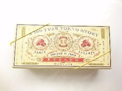 シーキューブ 東京百年物語 焼きキャラメル 商品写真