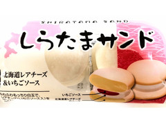 とかち製菓 しらたまサンド 北海道レアチーズ＆いちごソース 商品写真