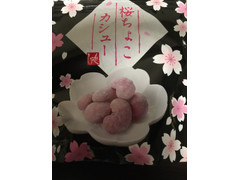 もへじ 桜ちょこカシュー 商品写真