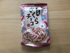 もへじ 柿の種 さくらチョコ 商品写真