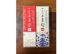 もへじ 大阪本家駿河屋と作ったワイン羊羹 赤・白 商品写真