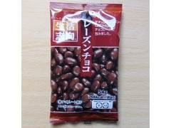 生活志向 レーズンチョコ 袋54g