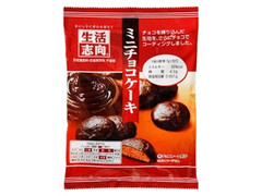 生活志向 ミニチョコケーキ 商品写真