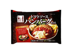 三菱食品 フローズンダイニング トマトソースハンバーグセット 商品写真