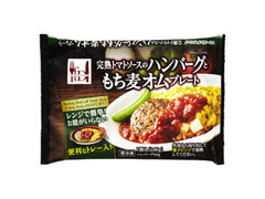 三菱食品 フローズンダイニング 完熟トマトソースのハンバーグともち麦オムプレート 商品写真