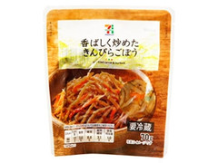 香ばしく炒めたきんぴらごぼう 袋70g