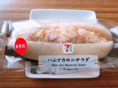 セブン-イレブン ハムマカロニサラダ