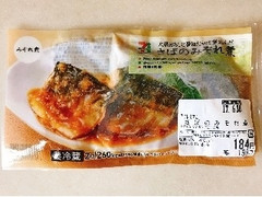 セブンプレミアム さばのみぞれ煮