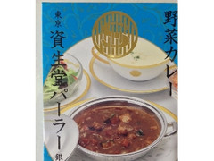 資生堂パーラー 野菜カレー 商品写真