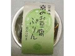 豆政 抹茶風味 京のお豆腐ぷりん 黒みつ付き 商品写真