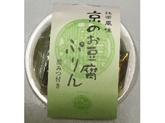 豆政 抹茶風味 京のお豆腐ぷりん 黒みつ付き