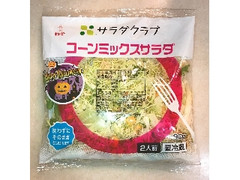 コーンミックスサラダ 袋90g