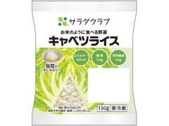 サラダクラブ キャベツライス 袋130g