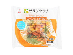 サラダクラブ Select SALAD コーンやキャベツ 商品写真