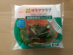 サラダクラブ 緑黄色野菜ミックス