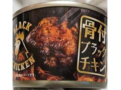 タイランドフィッシャリージャパン 骨付ブラックチキン 商品写真