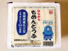 はらから はらから もめんとうふ 商品写真