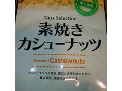 キャンドゥ 素焼きカシューナッツ 商品写真