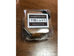 ナカシマ 半熟ショコラ 商品写真