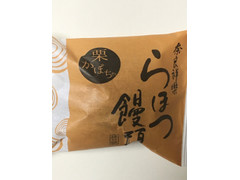 祥樂 らほつ饅頭 栗かぼちゃ 商品写真