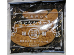 福岡製菓所 ばなな かすてら 白いあん入 商品写真