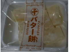 千秋堂 マルセン バター餅 商品写真