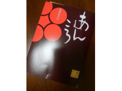 みのや製菓 金沢百万石あんころ 商品写真