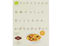 チャヤ マクロビオティックス マクロビオティックス かぼちゃのシチュー