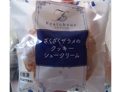伊藤忠食品 フレシュール ざくざくザラメのクッキーシュークリーム 商品写真