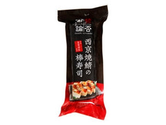 伊藤忠食品 西京焼鯖の棒寿司 商品写真