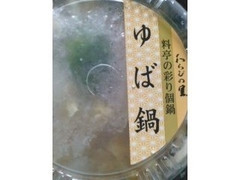 わらびの里 料亭の彩り個鍋 ゆば鍋 商品写真