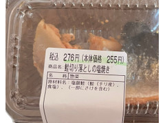 豆藤 鮭切り落としの塩焼き 商品写真