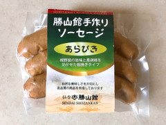 勝山 勝山館手作りソーセージ あらびき 商品写真