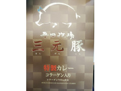 平田牧場 三元豚 特製カレーコラーゲン入り 商品写真