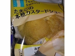 スイーツ・スイーツ たまごの本格カスタードシュー