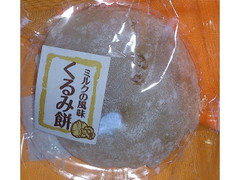 三富 ミルクの風味 くるみ餅 商品写真