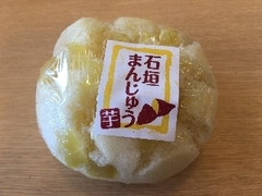 三富 石垣まんじゅう 芋 商品写真