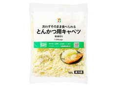 セブン＆アイ セブンプレミアム 顔が見える食品。 とんかつ用キャベツ 極細切り