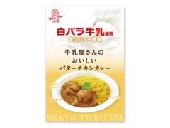 アイデアパッケージ 白バラ牛乳使用 牛乳屋さんのおいしいバターチキンカレー