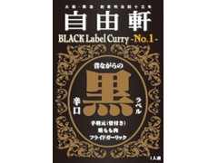 アイデアパッケージ 大阪・難波 自由軒 黒ラベルカレー 商品写真