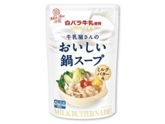 アイデアパッケージ 牛乳屋さんのおいしい鍋スープ ミルクバター味 商品写真