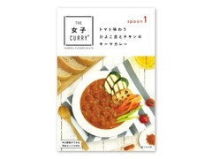 アイデアパッケージ THE 女子 CURRY トマト味わうひよこ豆とチキンのキーマカレー 商品写真