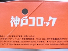 神戸コロッケ おだし香る海老とうふコロッケ 商品写真